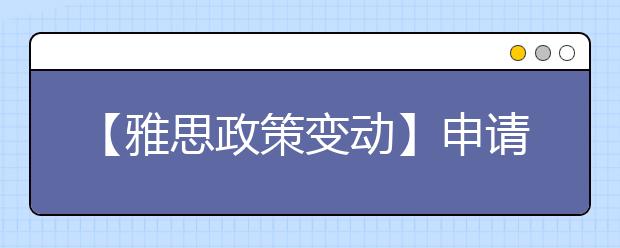 【雅思政策变动】申请英国签证及移民的雅思考试(SELT)变动