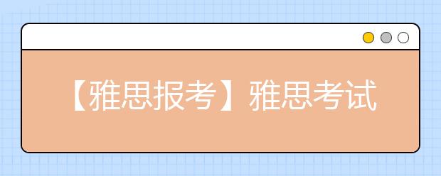 【雅思报考】雅思考试报名费用知多少