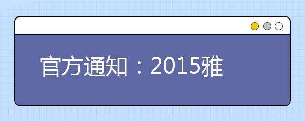 官方通知：2021雅思考位释放时间为每日20时