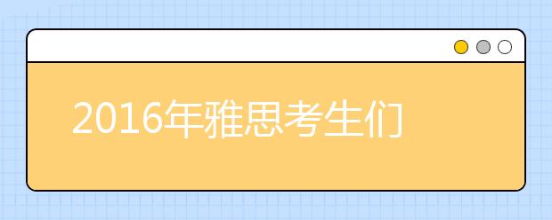 2021年雅思考生们出国留学需注意的3大误区