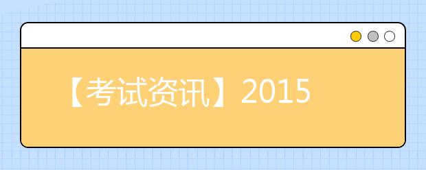 【考试资讯】2021年8月雅思考试时间及考点安排