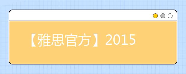 【雅思官方】2021年雅思考试已开放报名