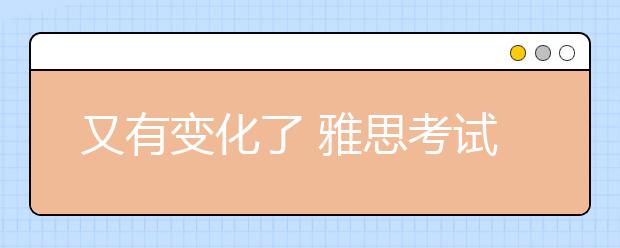 又有变化了 雅思考试报名费迎来第6次上调