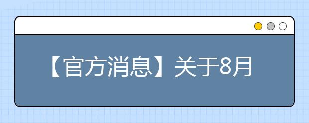 【官方消息】关于8月21日考试准考证延迟发布的通知