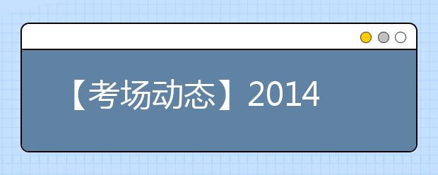 【考场动态】2021年7月19日北京外国语大学雅思口试时间提前