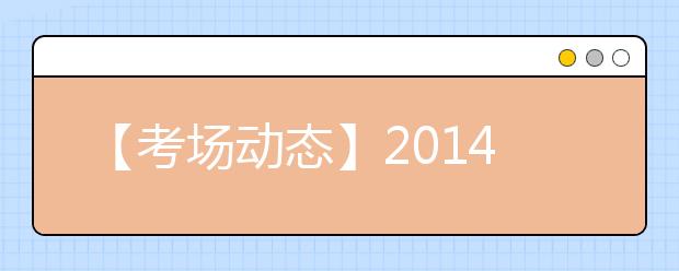 【考场动态】2019年7月19日哈尔滨考点雅思口语考试提前