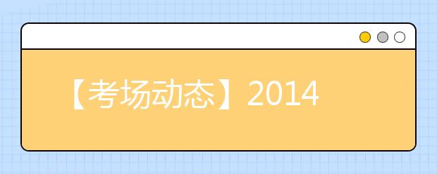【考场动态】2021年7月19日重庆考点雅思口语考试提前
