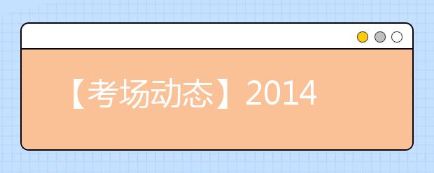 【考场动态】2019年7月19日深圳考点雅思口语考试提前