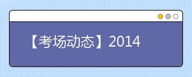 【考场动态】2021年7月19日广东外语外贸大学雅思口语考试提前