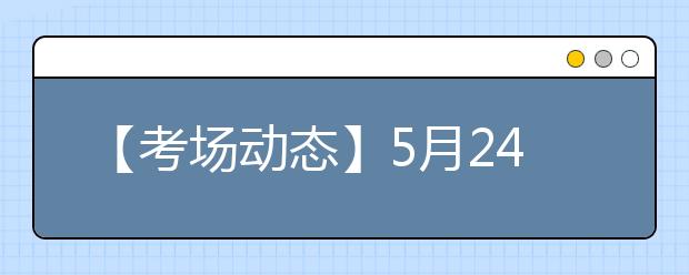 【考场动态】5月24日北京考试中心雅思口语考试时间提前