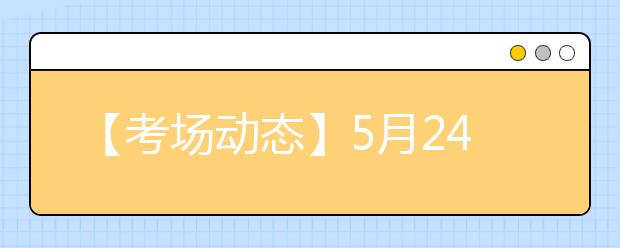 【考场动态】5月24日天津考点雅思口语考试时间提前
