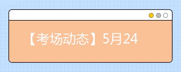 【考场动态】5月24日湖北大学雅思口语考试时间提前