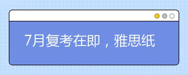 7月复考在即，雅思纸笔考试报不上怎么办？