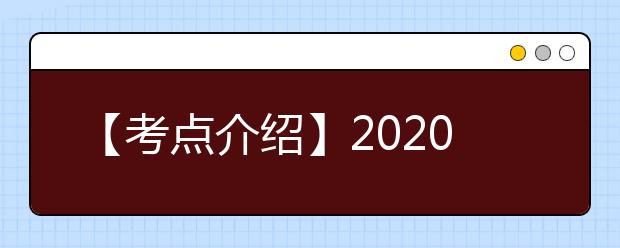 【考点介绍】2020雅思考点考场情况介绍：吉林大学