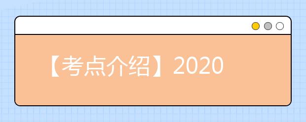 【考点介绍】2020雅思考点考场情况介绍：中山职业技术学院
