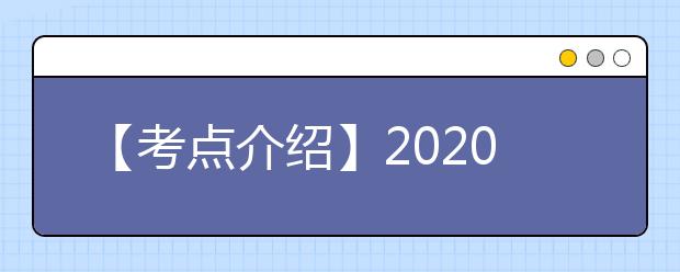【考点介绍】2020雅思考点考场情况介绍：重庆大学