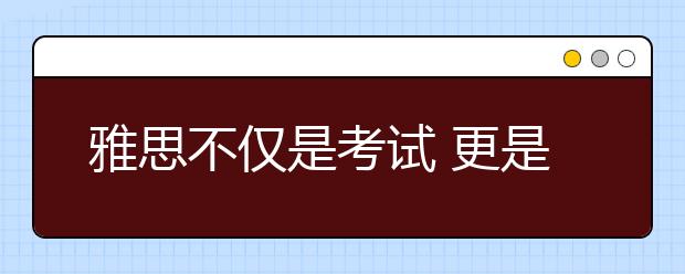雅思不仅是考试 更是一项技能