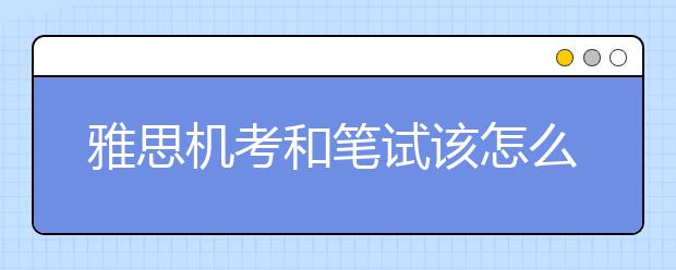 雅思机考和笔试该怎么选，有什么建议吗？