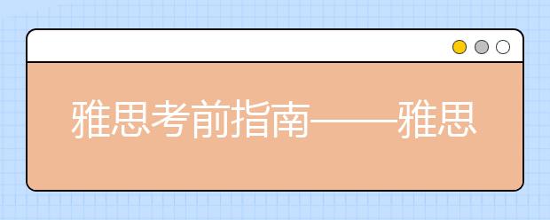 雅思考前指南——雅思听力该怎么备考？