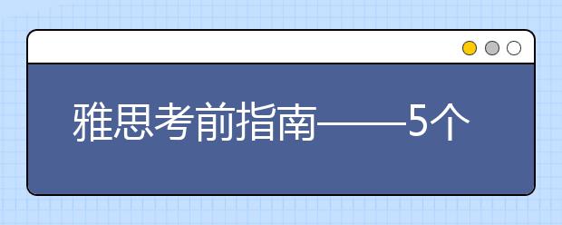 雅思考前指南——5个问题弄懂雅思考试是什么