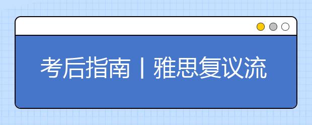 考后指南丨雅思复议流程超详解