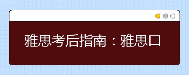 雅思考后指南：雅思口语投诉流程
