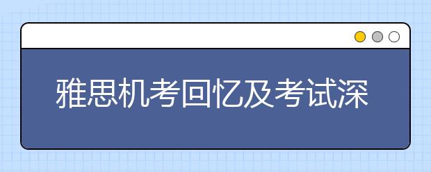 雅思机考回忆及考试深度解析