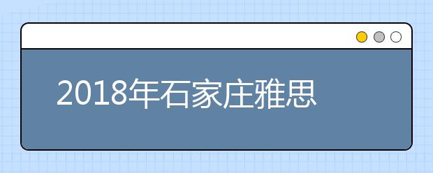 2021年石家庄雅思考点之石家庄信息工程职业学院