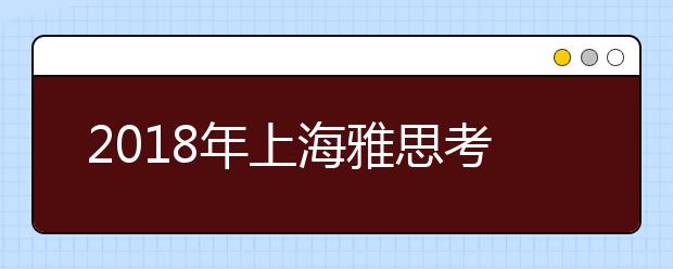 2019年上海雅思考点清单 共计8个