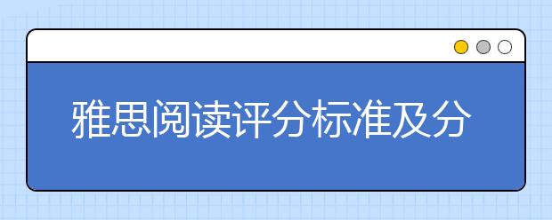 雅思阅读评分标准及分数解读 附20组必背阅读替换词清单