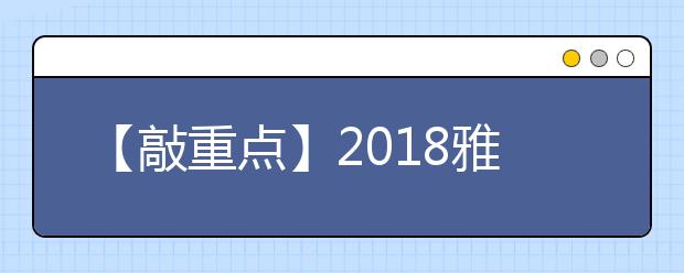 【敲重点】2021雅思考试考前注意事项 必看