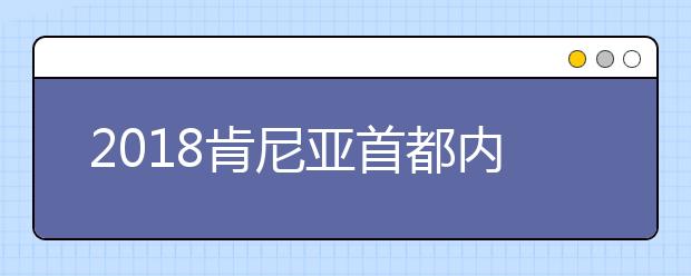 2021肯尼亚首都内罗毕雅思考试经验分享超详解