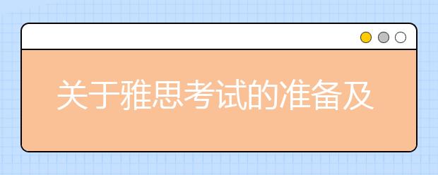 关于雅思考试的准备及流程-详细指南