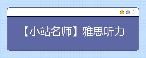 【小站名师】雅思听力考场的注意事项