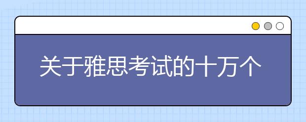 关于雅思考试的十万个为什么