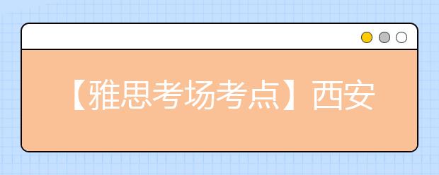 【雅思考场考点】西安外国语大学考点信息