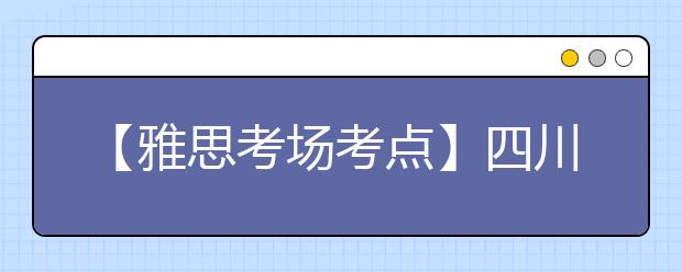 【雅思考场考点】四川外国语大学考点信息