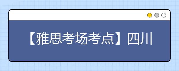 【雅思考场考点】四川电子科技大学考点信息