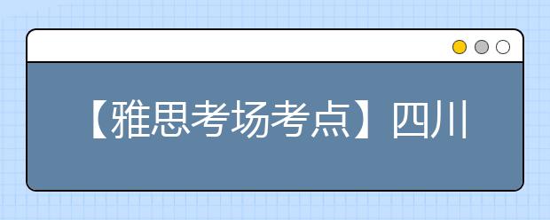 【雅思考场考点】四川大学考点信息