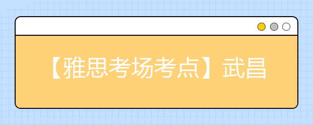 【雅思考场考点】武昌实验中学考点信息