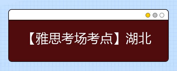 【雅思考场考点】湖北大学考点信息