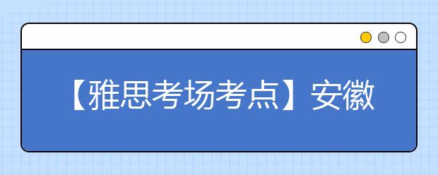 【雅思考场考点】安徽中澳科技职业学院考点信息