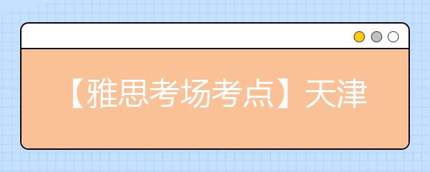 【雅思考场考点】天津外国语大学考点信息