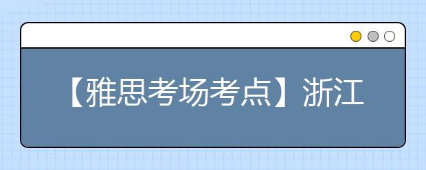 【雅思考场考点】浙江宁波大学考点信息