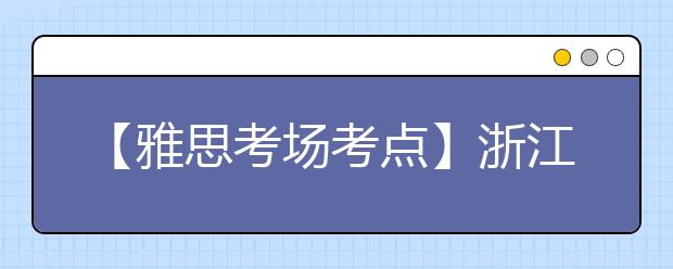 【雅思考场考点】浙江教育考试服务中心(温州)考点信息