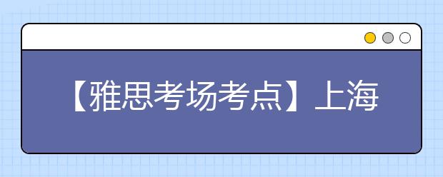 【雅思考场考点】上海对外经贸大学考点信息