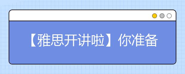 【雅思开讲啦】你准备雅思复议吗？一网打尽雅思复议那些事儿