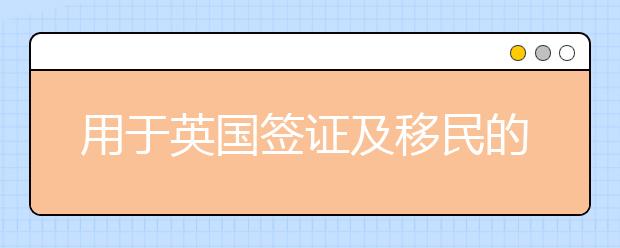 用于英国签证及移民的雅思考试2021年7月至9月的考位现已开放报名