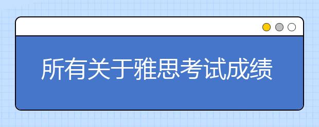所有关于雅思考试成绩复议的一切官方信息与民间案例分享