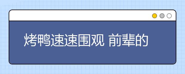 烤鸭速速围观 前辈的雅思成绩复议成功的亲身经历
